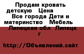 Продам кровать детскую › Цена ­ 2 000 - Все города Дети и материнство » Мебель   . Липецкая обл.,Липецк г.